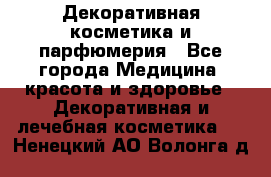 Декоративная косметика и парфюмерия - Все города Медицина, красота и здоровье » Декоративная и лечебная косметика   . Ненецкий АО,Волонга д.